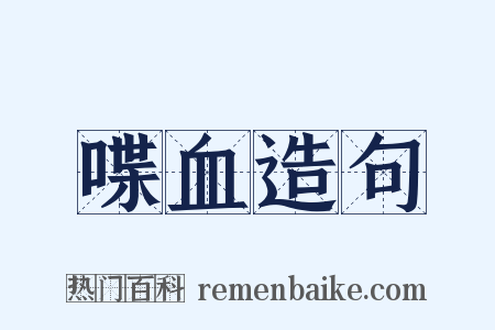 喋血造句是什么意思的图片